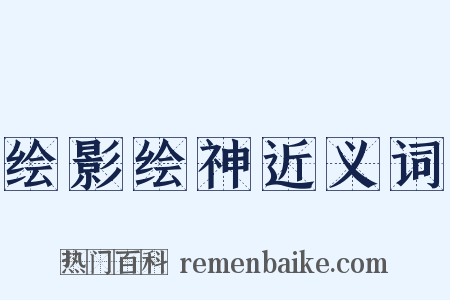 绘影绘神近义词是什么意思的图片